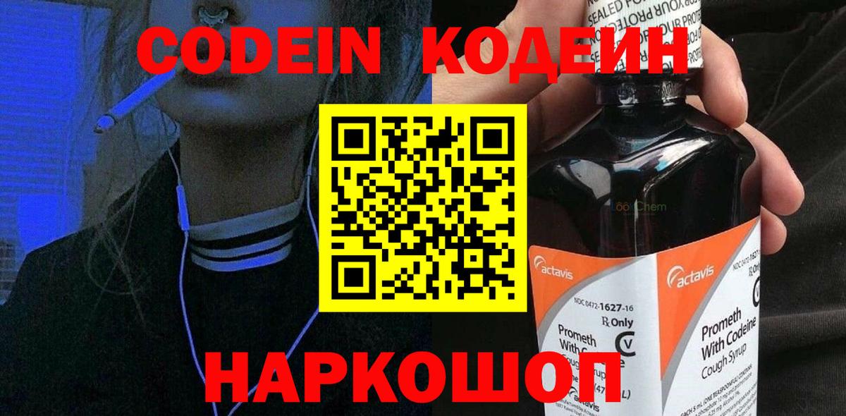 Кодеин напиток Lean (лин) Новомосковск