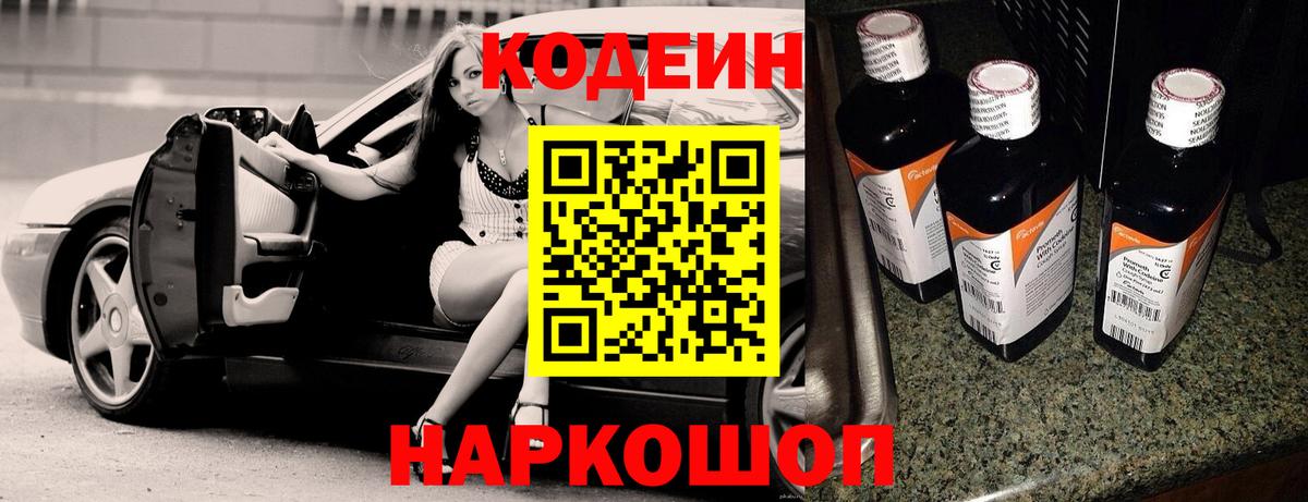 Codein Purple Drank  Вход с VPN  Кодеин напиток Lean (лин)  Новомосковск 